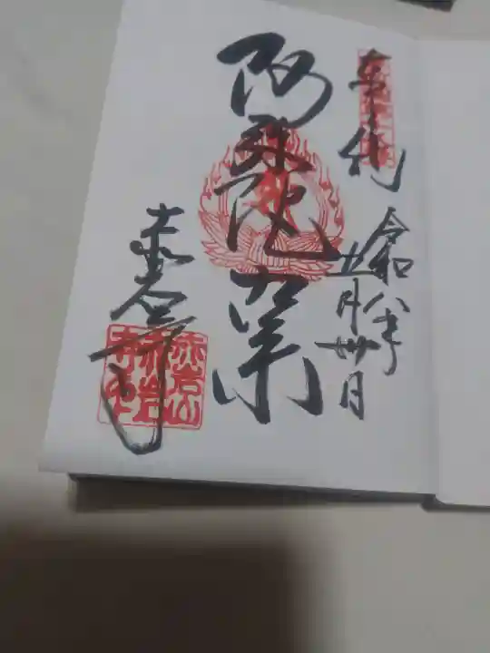 赤岩寺の御朱印