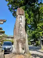 飛驒天満宮(岐阜県)