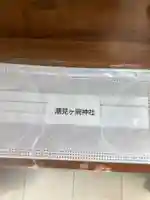 潮見ヶ岡神社の授与品その他