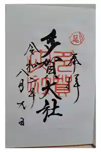 多賀大社の御朱印