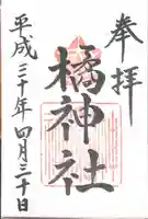 橘神社の御朱印