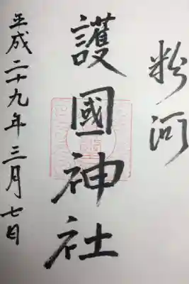 護国神社の御朱印