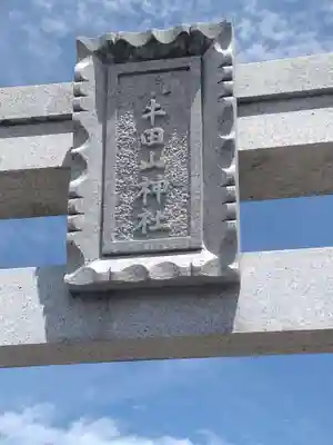 小牛田山神社(福島県)