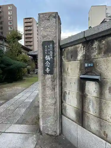 稱念寺(東京都)