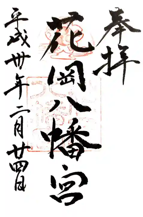 花岡八幡宮の御朱印