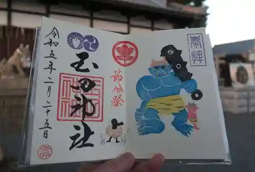 玉田神社の御朱印