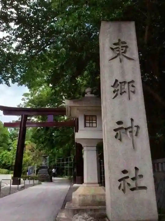 東郷神社(東京都)