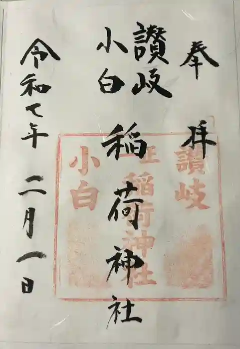讃岐小白稲荷神社の御朱印