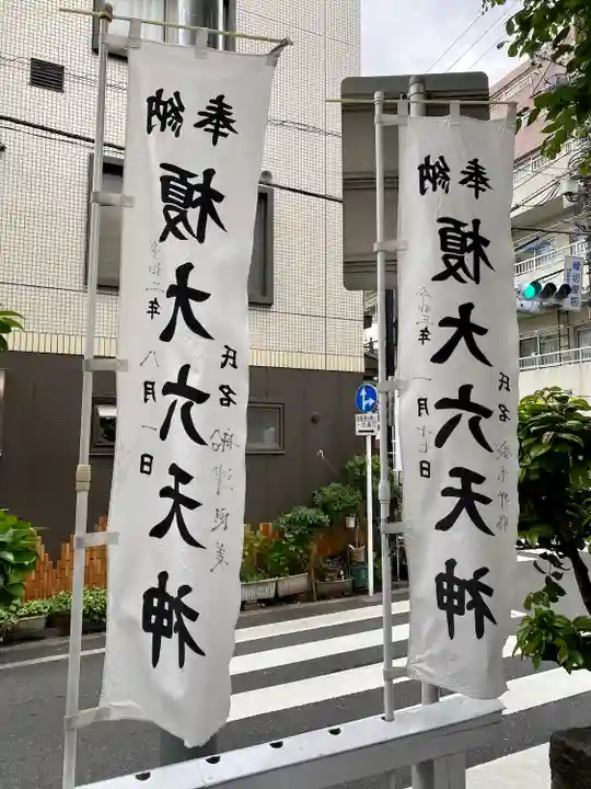 榎大六天神(東京都)