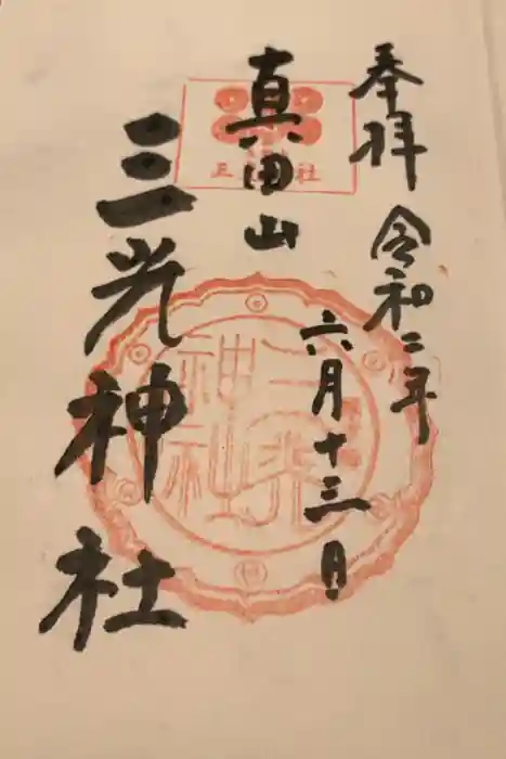 真田山 三光神社の御朱印