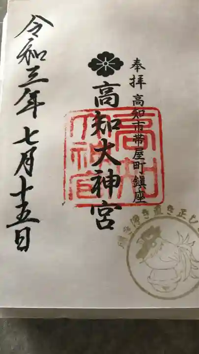 高知大神宮の御朱印