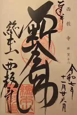 神仏霊場 滋賀第十六番