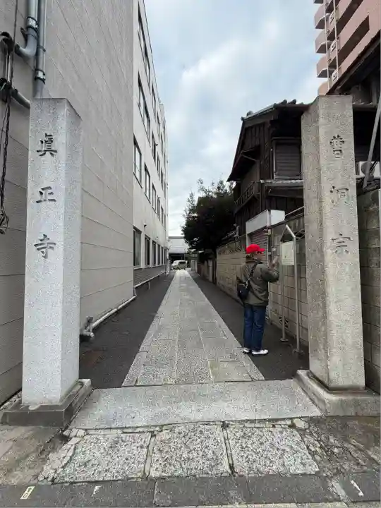 真正寺(東京都)