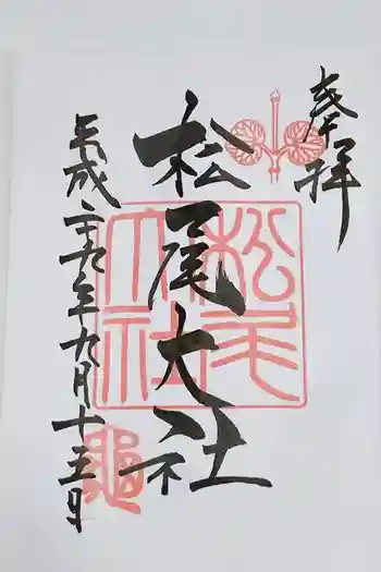 松尾大社の御朱印 2017年09月