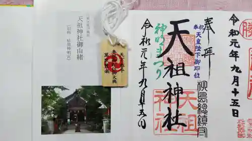 天祖神社の御朱印