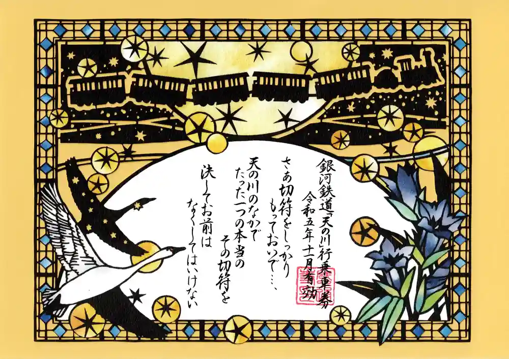 Amazon.co.jp: 感通寺限定切り絵御朱印銀河鉄道の夜御朱題