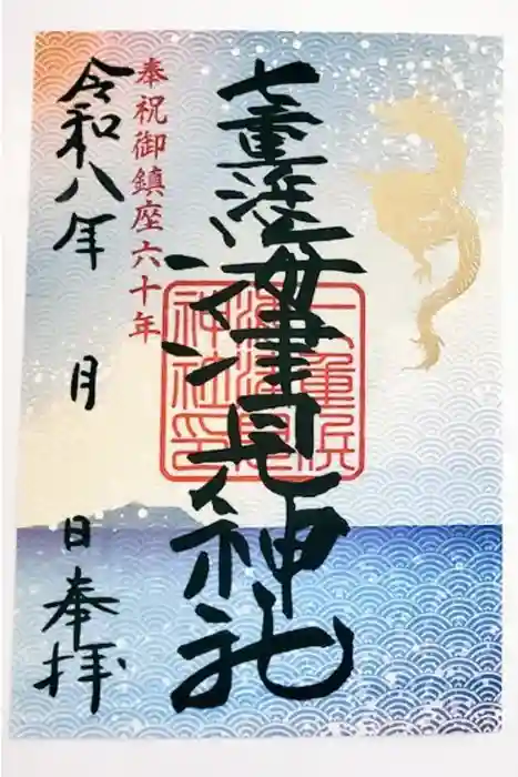 七重浜海津見神社の御朱印