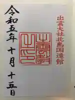 出雲大社北島国造館 出雲教(島根県)