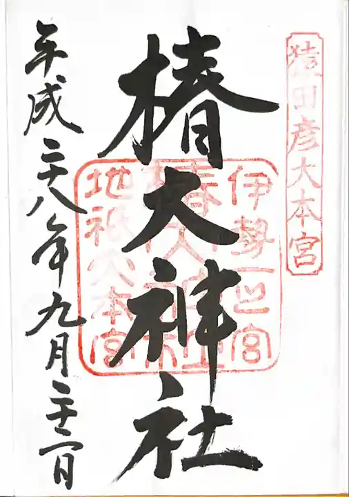椿大神社の御朱印