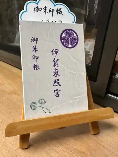 伊賀東照宮(三重県)