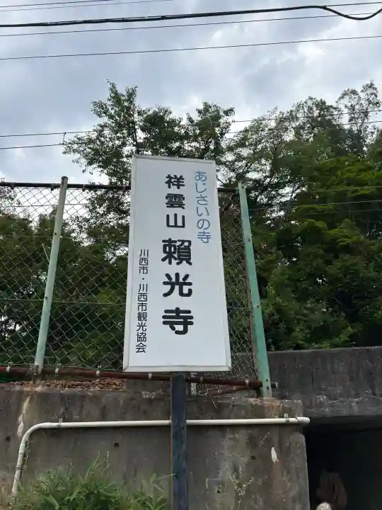 頼光寺(兵庫県)