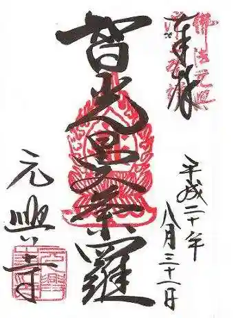 元興寺の御朱印