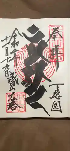 成田山新勝寺の御朱印