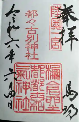 都々古別神社(馬場)(福島県)