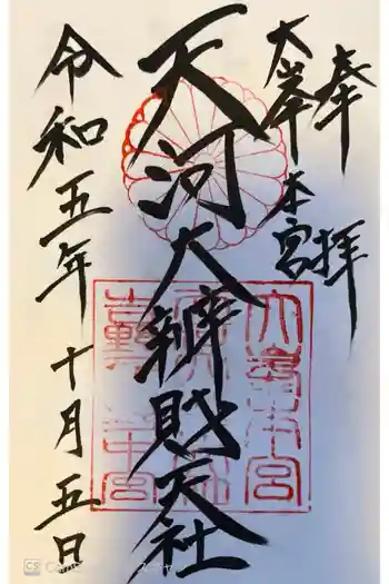 天河大辨財天社の御朱印 2023年10月