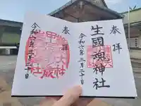 難波大社 生國魂神社の御朱印