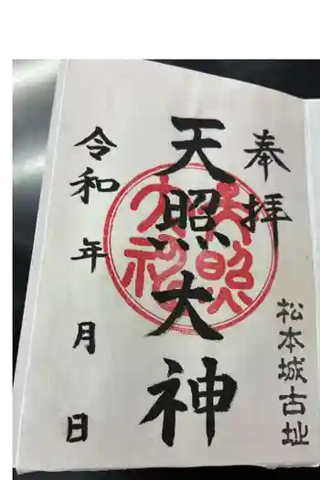 天照大神の御朱印 2026年03月