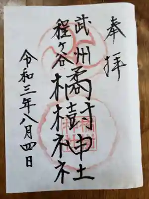 橘樹神社の御朱印