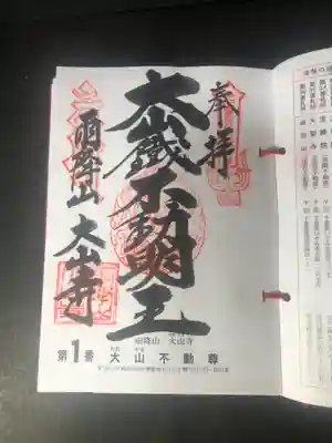 関東36不動明王の御朱印です