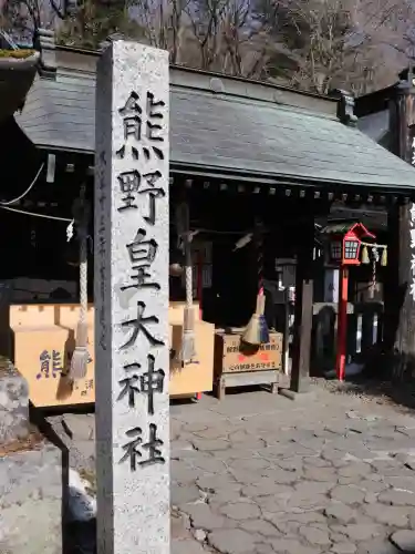 熊野皇大神社(長野県)