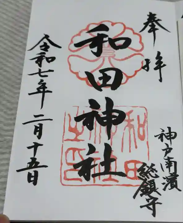 和田神社(兵庫県)