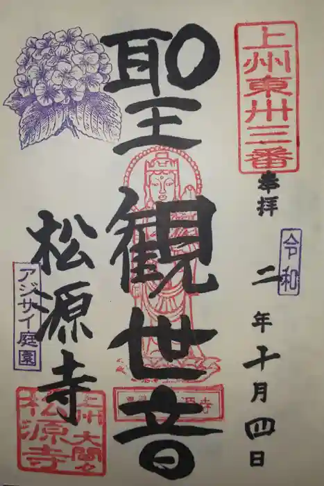 松源寺の御朱印