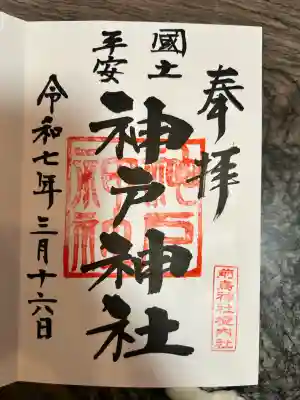 神戸神社（前鳥神社境内社）(神奈川県)