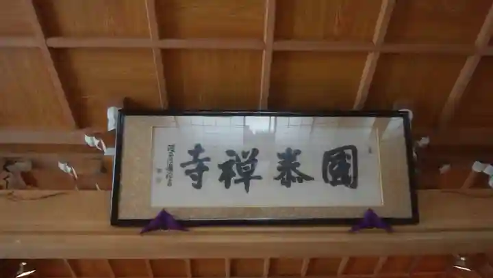 国泰寺のその他建物