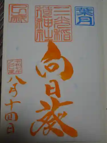 三光稲荷神社の御朱印