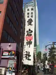 愛宕神社の建物その他