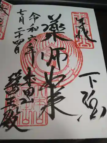 成田山醫王殿の御朱印 2024年07月