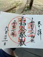 出羽神社(出羽三山神社)~三神合祭殿~の御朱印