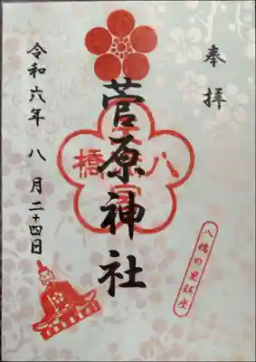 菅原神社の御朱印