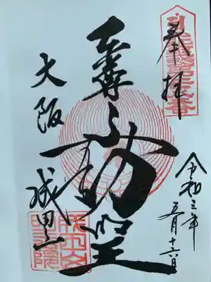 成田山大阪別院　明王院の御朱印