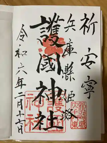 兵庫縣姫路護國神社の御朱印