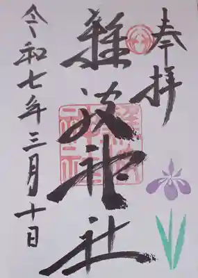 難波神社の御朱印