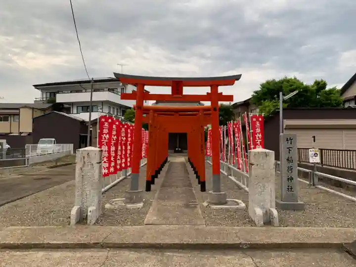 竹下稲荷神社(千葉県)