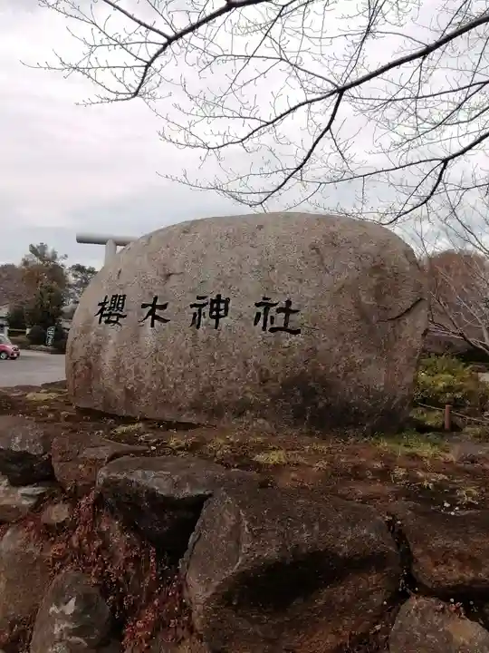 櫻木神社のその他建物