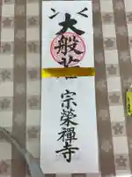 宗栄寺(愛知県)