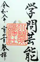 小野照崎神社の御朱印